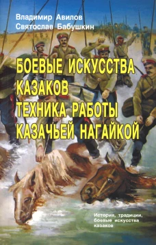 Боевые искусства казаков. Техника работы казачьей нагайкой. Авилов В.И., Бабушкин С.И.