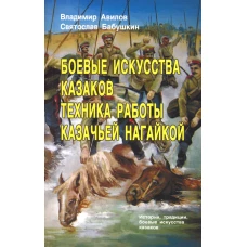 Боевые искусства казаков. Техника работы казачьей нагайкой. Авилов В.И., Бабушкин С.И.