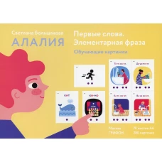Алалия. Первые слова. Элементарная фраза. Карточки