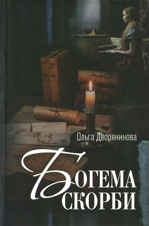 Богема скорби. Избранные стихотворения 2008-2021 годов. Дворянинова О.