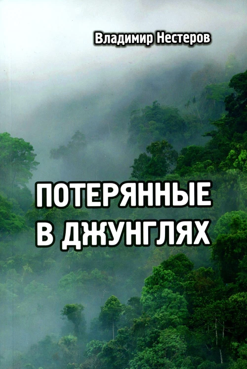 Потерянные в джунглях: приключенческий роман. Нестеров В.