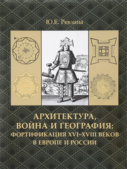 Архитектура,война и география.Фортификация XVI-XVIII веков +с/о