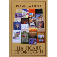 На полях профессии. Малов Ю.А.