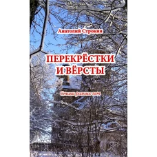 Перекрестки и версты. Стихи разных лет. Строкин А