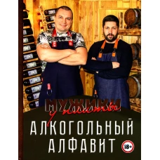 Мужики у плиты. Алкогольный алфавит. Лукичев К., Киселев А.