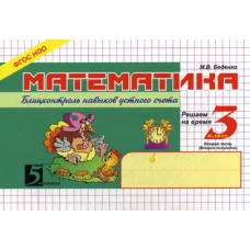 Математика: Блицконтроль знаний: 3 кл., 2-е полугодие. 7-е изд. Беденко М.В.