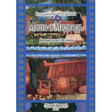 Маша и Медведь, фильмосказка для детей. Чугунов В.А., протоиерей