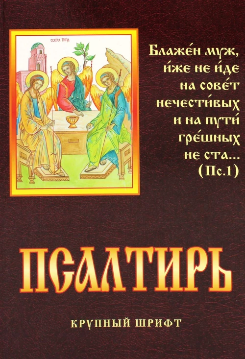 Псалтирь (крупный шрифт). Сост. Чугунов В., протоиерей