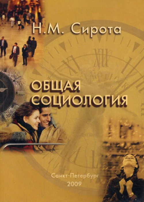 Общая социология. Сирота Н.М., Сидоров С.А.