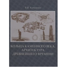 Кольца каменного века.Архитектура древнейшего времени +с/о