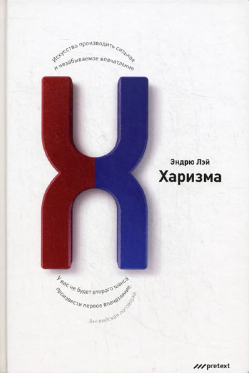 Харизма. Искусство производить сильное и незабываемое впечатление. Лэй Э.