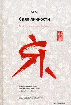 Сила личности. Как влиять на людей и события. Янг Р.
