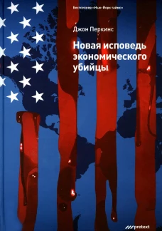 Новая исповедь экономического убийцы (пер.). Перкинс Дж.