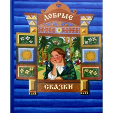 Добрые сказки. Сост. Артамонова В.А.