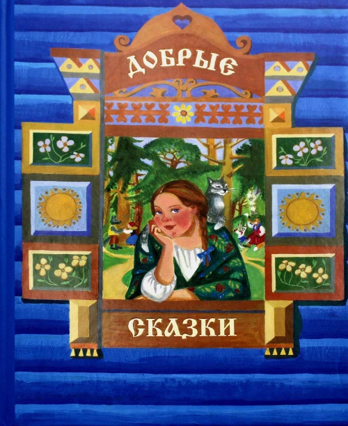 Добрые сказки. Сост. Артамонова В.А.