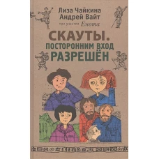 Скауты. Посторонним вход разрешен