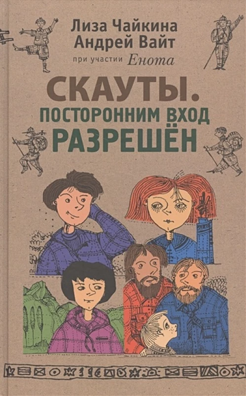 Скауты. Посторонним вход разрешен