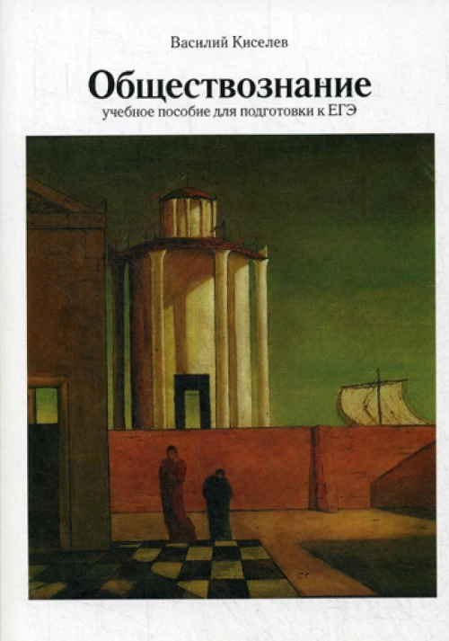 Обществознание: Учебное пособие для подготовки к ЕГЭ. 3-е изд., испр.и доп. Киселев В.П.