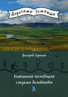 Колымская экспедиция глазами дилетанта (дневник возжелавшего приобщиться к геологии). Сорокин В.В.