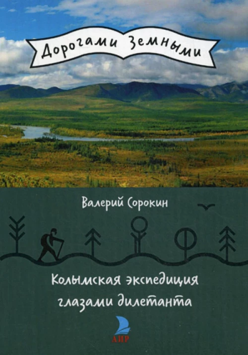 Колымская экспедиция глазами дилетанта (дневник возжелавшего приобщиться к геологии). Сорокин В.В.
