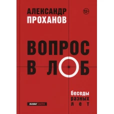 Вопрос в лоб. Беседы разных лет. Проханов А.А.