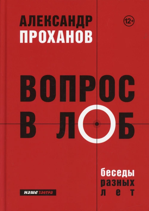 Вопрос в лоб. Беседы разных лет. Проханов А.А.