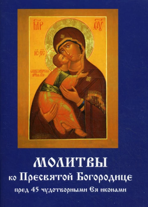 Молитвы ко Пресвятой Богородице пред 45 чудотворными Ея иконами.
