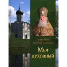 Меч духовный. Избранные изречения протоиерея Велериана Кречетова.