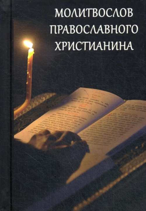 Молитвослов православного христианина.