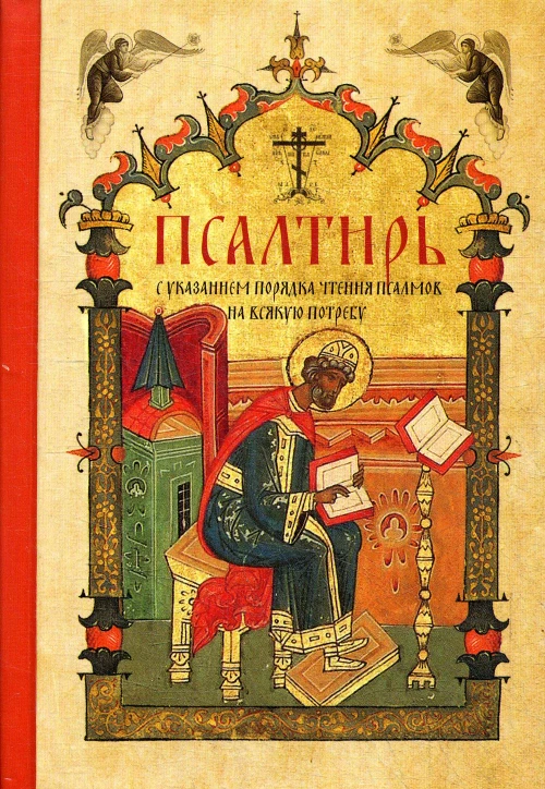 Псалтирь с указанием порядка чтения псалмов на всякую потребу (карманный).