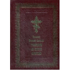 Толкование на Святое Евангелие (золот.тиснен.). Феофилакт Болгарский, блаженный