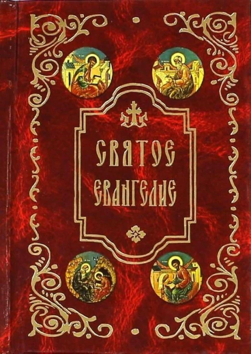 Святое Евангелие (карм.формат).