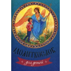 Молитвослов для детей.