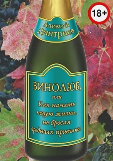 Винолюб, или как начать новую жизнь не бросая вред