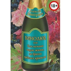 Винолюб, или как начать новую жизнь не бросая вред