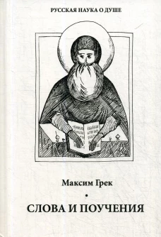Слова и поучения. Максим Грек, преподобны