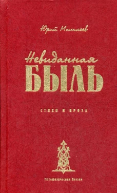Невиданная Быль. Стихи и проза. Мамлеев Ю.В.