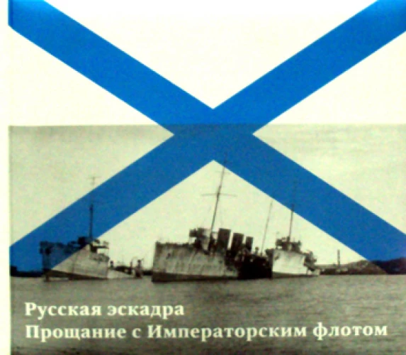 Русская эскадра. Прощание с Императорским флотом. Кузнецов Н.А., Емелин А.Ю.