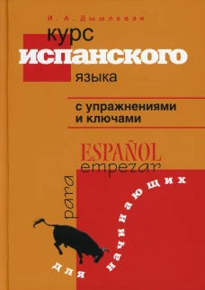 Курс испанского языка с упражнениями и ключами для начинающих. Дышлевая И.А.