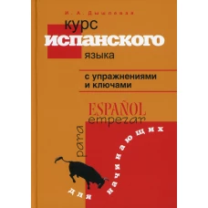 Курс испанского языка с упражнениями и ключами для начинающих. Дышлевая И.А.