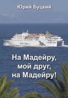 На Мадейру,мой друг,на Мадейру!