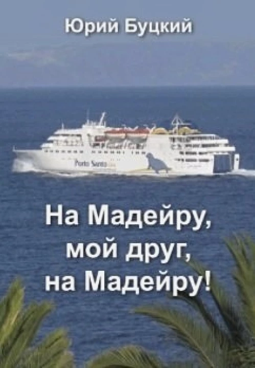 На Мадейру,мой друг,на Мадейру!