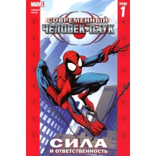 Современный Человек-Паук. Т. 1: Сила и ответст: комикс. Бендис Б.М.