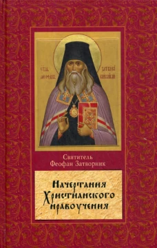 Начертание христианского нравоучения. Феофан Затворник (Говоров), святитель