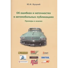 Об ошибках и неточностях в автомобильных публикациях.Примеры и анализ
