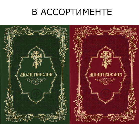 Молитвослов карманный (кожа, золот.тиснен.).