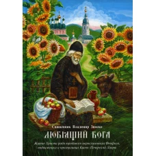 Любящий Бога. Житие Христа ради юродивого иеросхимонаха Феофила, подвижника и прозорливца Киево-Печерской Лавры. Владимир (Зноско), священник