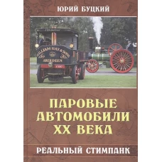 Паровые автомобили ХХ века.Реальный стимпанк