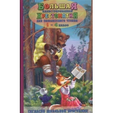 Большая иллюстрированная хрестоматия для внеклассного чтения. 1-4 кл. (офсет).