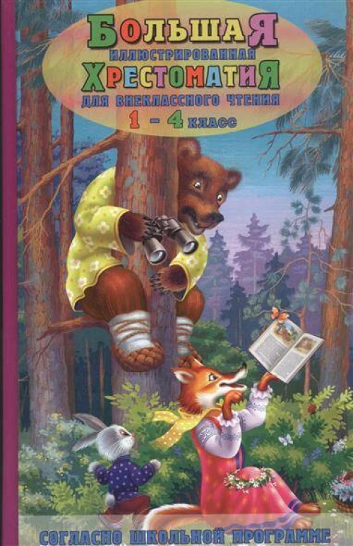 Большая иллюстрированная хрестоматия для внеклассного чтения. 1-4 кл. (офсет).